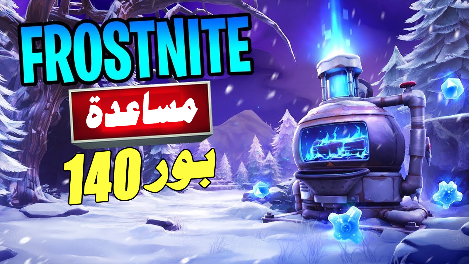 مساعدة مهمة الفرن فورتنايت فروستنايت